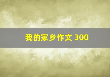 我的家乡作文 300